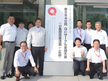 感動賞 ＱＣサークル本部主催 第５９４０回QCサークル全国大会にて『感動賞』受賞