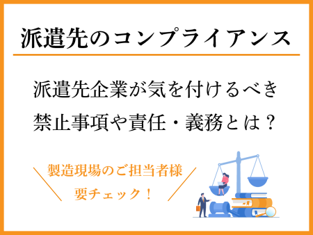 派遣先のコンプライアンス～派遣先企業が気を付けるべき禁止事項や責任