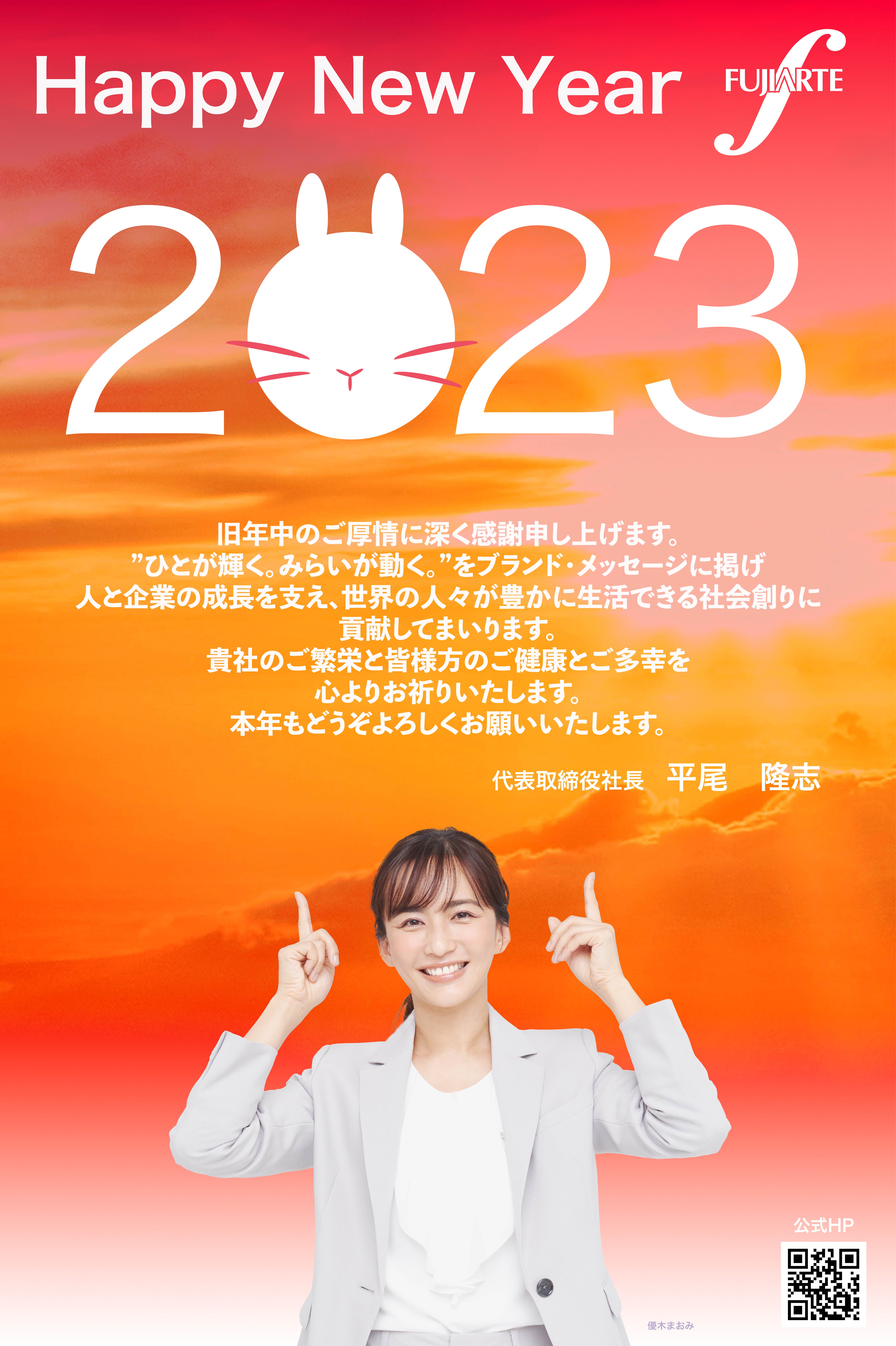 2023年新年のご挨拶 | 製造業の人材派遣会社ならフジアルテ
