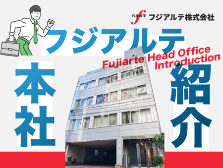 フジアルテ本社紹介