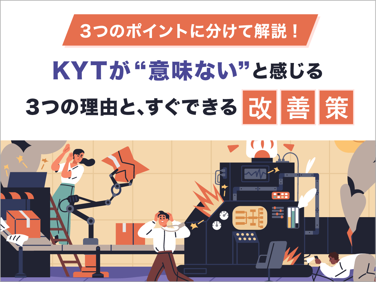 KYTが“意味ない”と感じる３つの理由と、すぐできる改善策
