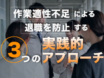 作業適性不足による退職を防止しる３つの実践的アプローチ