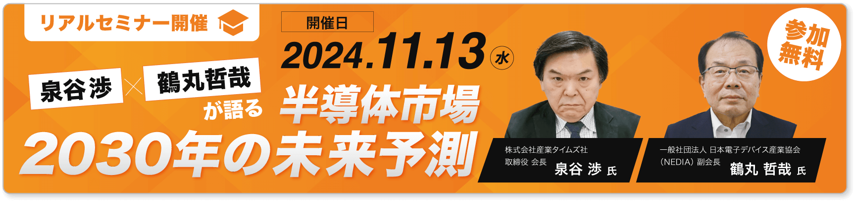 泉谷渉・鶴丸哲哉が語る　半導体市場2030年の未来予測