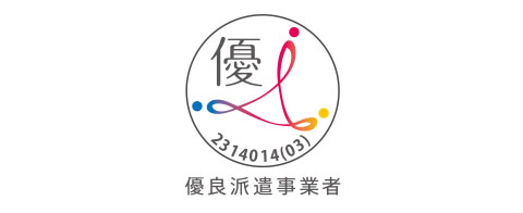 フジアルテは、「製造請負優良適正事業者」認定企業です。