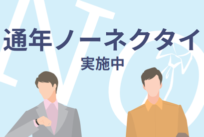 通年「ノーネクタイ」実施のお知らせ