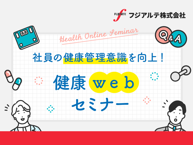 社員の健康管理意識を向上！　健康webセミナー