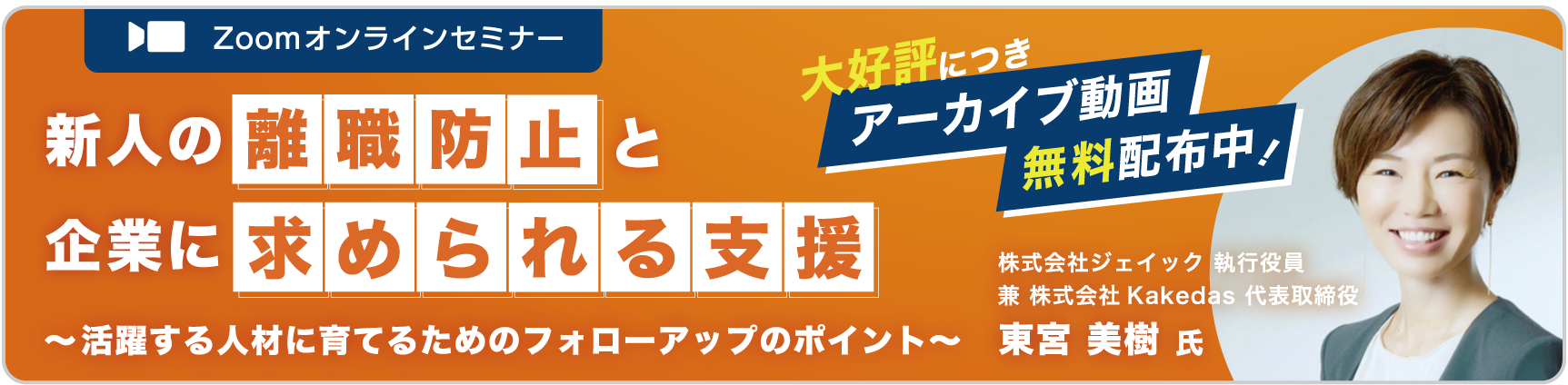 アーカイブ配信　2/20開催 新人の離職防止と企業に求められる支援