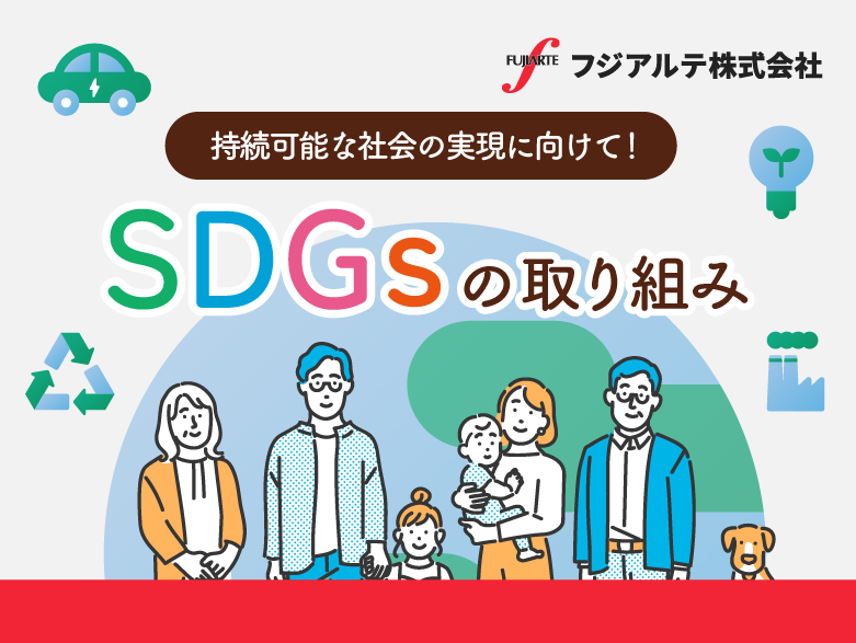 持続可能な社会の実現に向けて！「SDGs」の取り組み