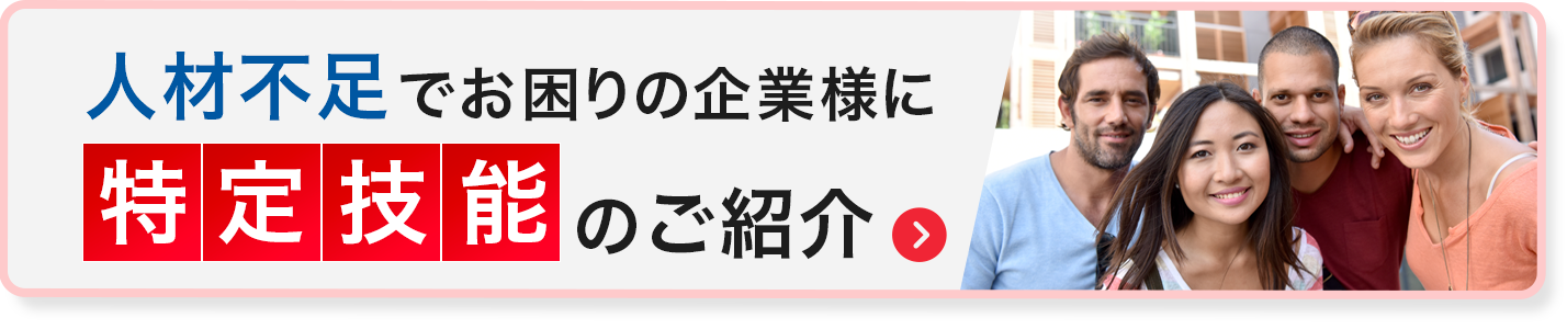 特定技能のご紹介