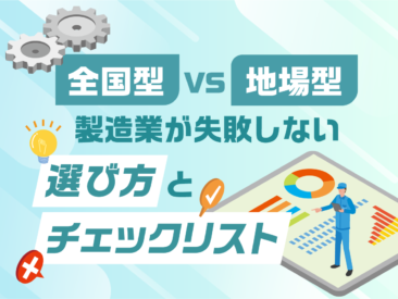 全国型 vs 地場型──製造業が失敗しない派遣会社の選び方とチェックリスト