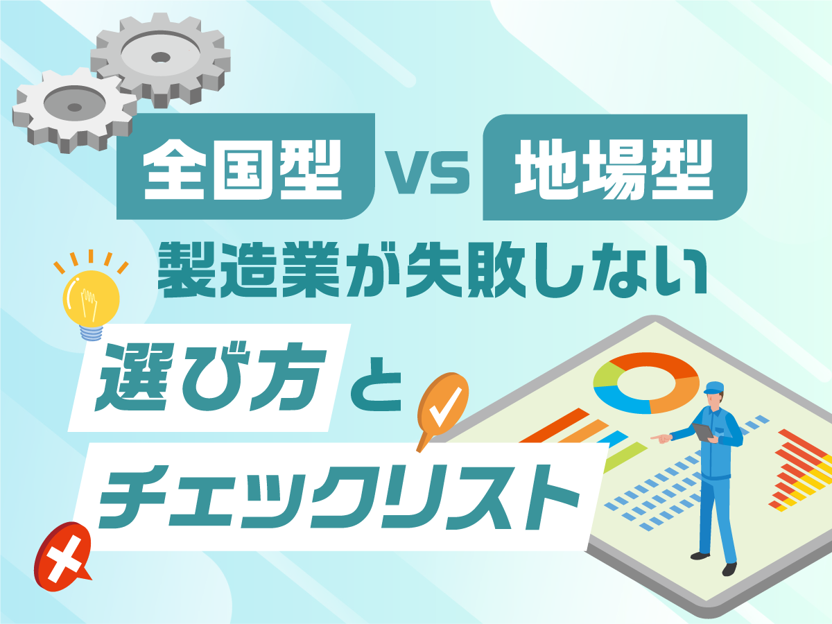 全国型 vs 地場型──製造業が失敗しない派遣会社の選び方とチェックリスト