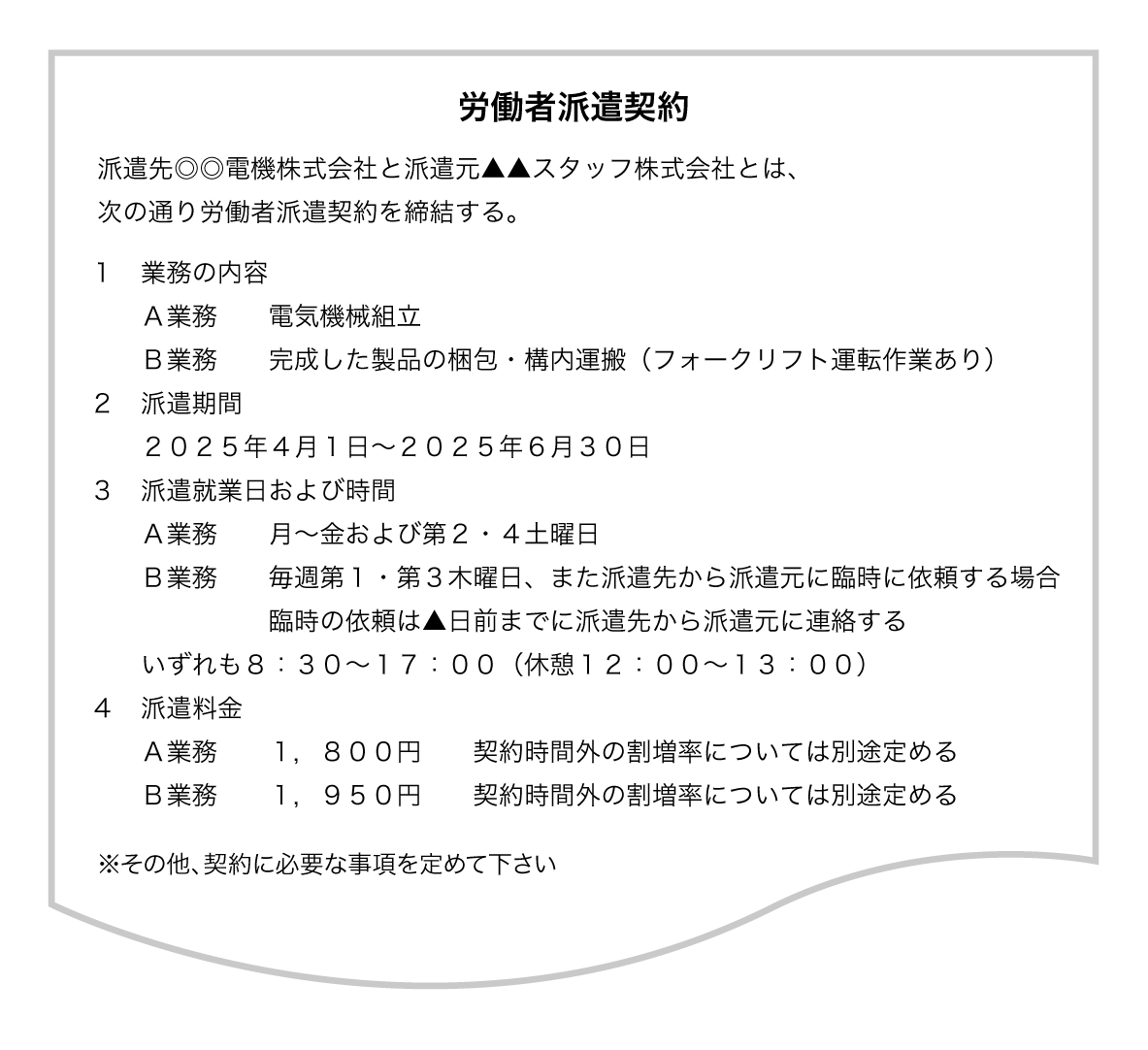 労働者派遣契約
