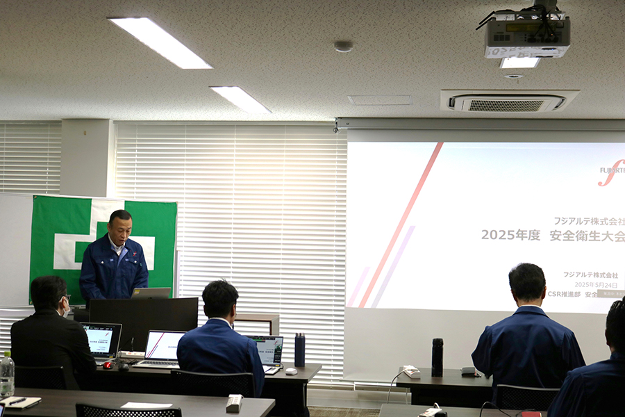 2025年度フジアルテ安全衛生大会