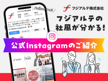 フジアルテの社風が分かる！公式Instagramのご紹介