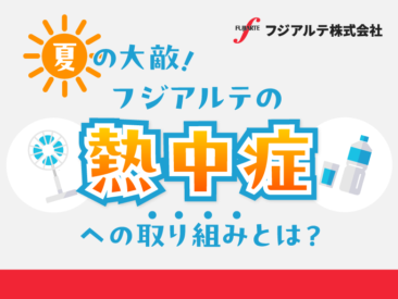 フジアルテの熱中症への取り組みとは