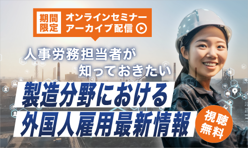 外国人雇用　オンラインセミナーアーカイブ配信中