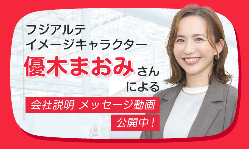 優木まおみさんによる会社説明メッセージ動画公開中！