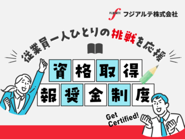従業員一人ひとりの挑戦を応援　資格取得報奨金制度