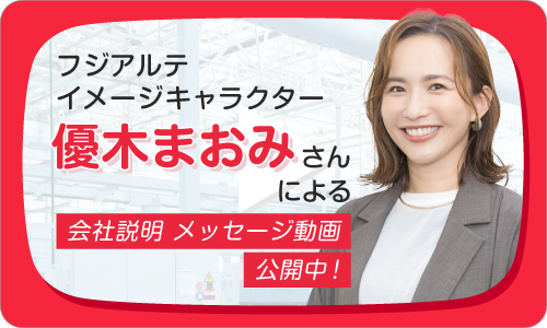 優木まおみさんによる会社説明メッセージ動画公開中！