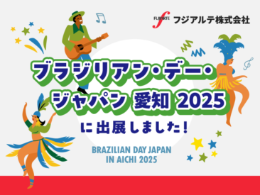ブラジリアン・デー・ジャパン 愛知 2025に出展しました！