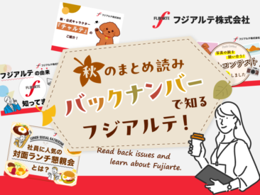 秋のまとめ読み。バックナンバーで知るフジアルテ！