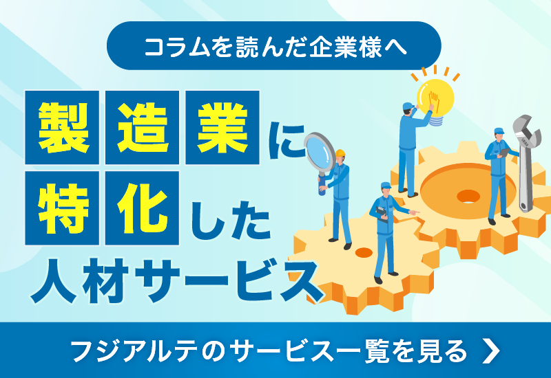 製造業に特化した人材サービス　フジアルテのサービス一覧を見る