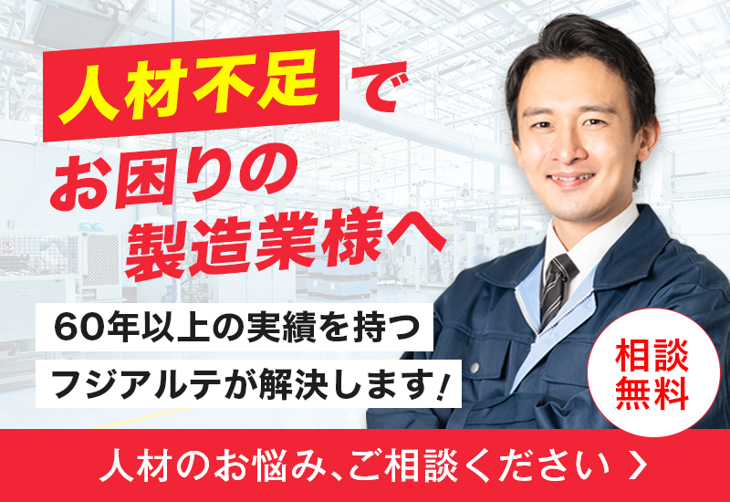 人材不足でお困りの製造業様へ　無料相談はこちら