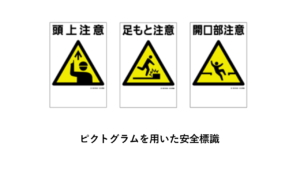 ピクトグラムを用いた安全標識