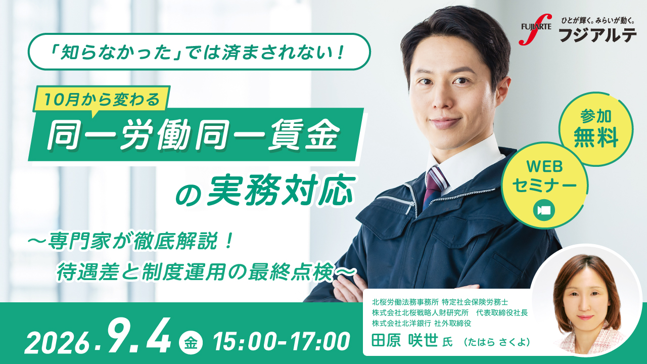 「知らなかった」では済まされない！10月から変わる「同一労働同一賃金」の実務対応　～専門家が徹底解説！待遇差と制度運用の最終点検～