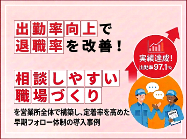 出勤率向上で退職率を改善！「相談しやすい環境」を営業所全体で構築し、定着率を高めた早期フォロー体制の導入事例