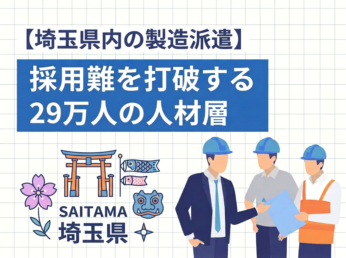 【埼玉県の製造派遣】採用難を打破する29万人の人材層