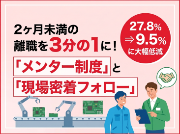 早期離職率を1/3に低減！大手電気機器メーカーの「2ヶ月の壁」を打破した、メンター登用と現場密着型フォローの導入事例