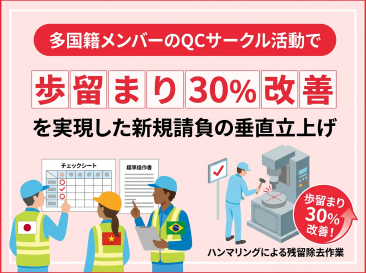 多国籍メンバーのQC活動により、歩留まり30%改善を実現した新規請負の垂直立上げ
