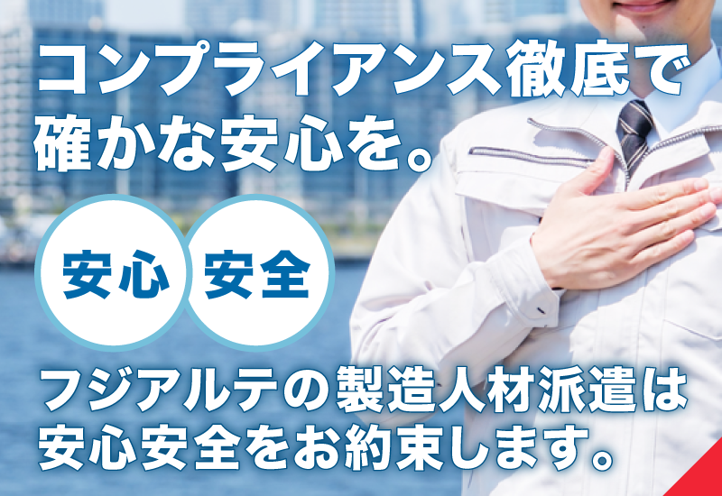 フジアルテの製造派遣は安心安全な人材派遣が可能です