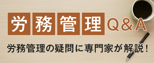 労務管理Q&A