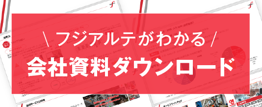 会社資料ダウンロード