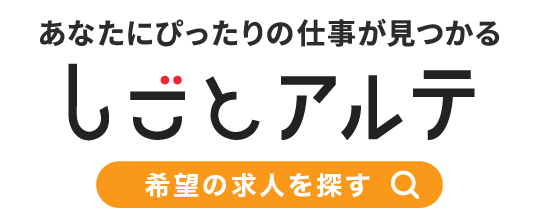 しごとアルテ