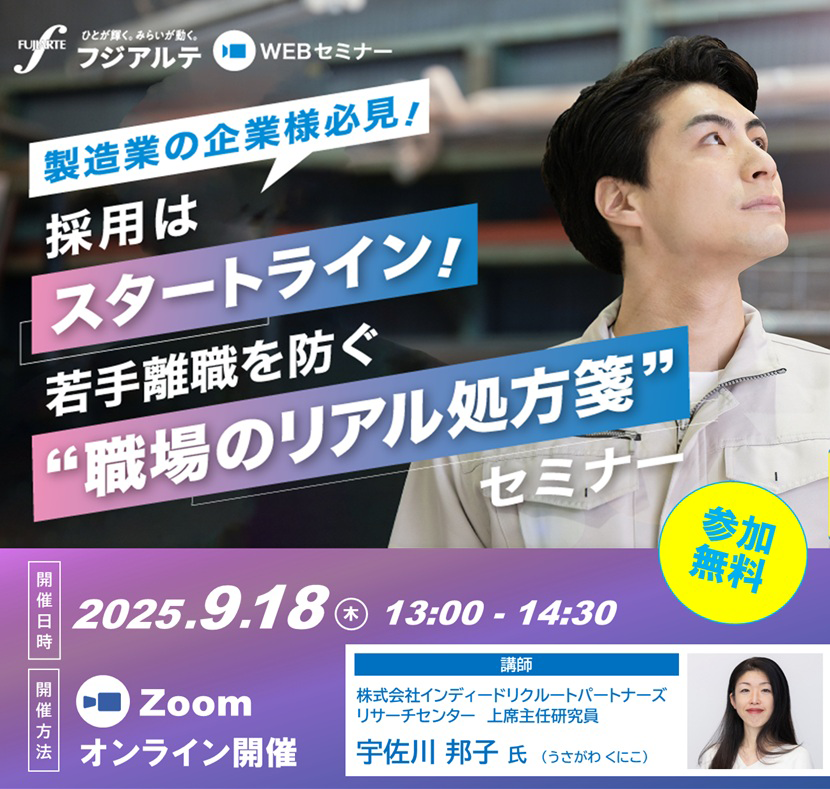 【オンラインセミナー開催】「なぜ辞めるのか？」の答えと、「どう防ぐか？」のヒントがここに採用はスタートライン！若手離職を防ぐ“職場のリアル処方箋”セミナー。