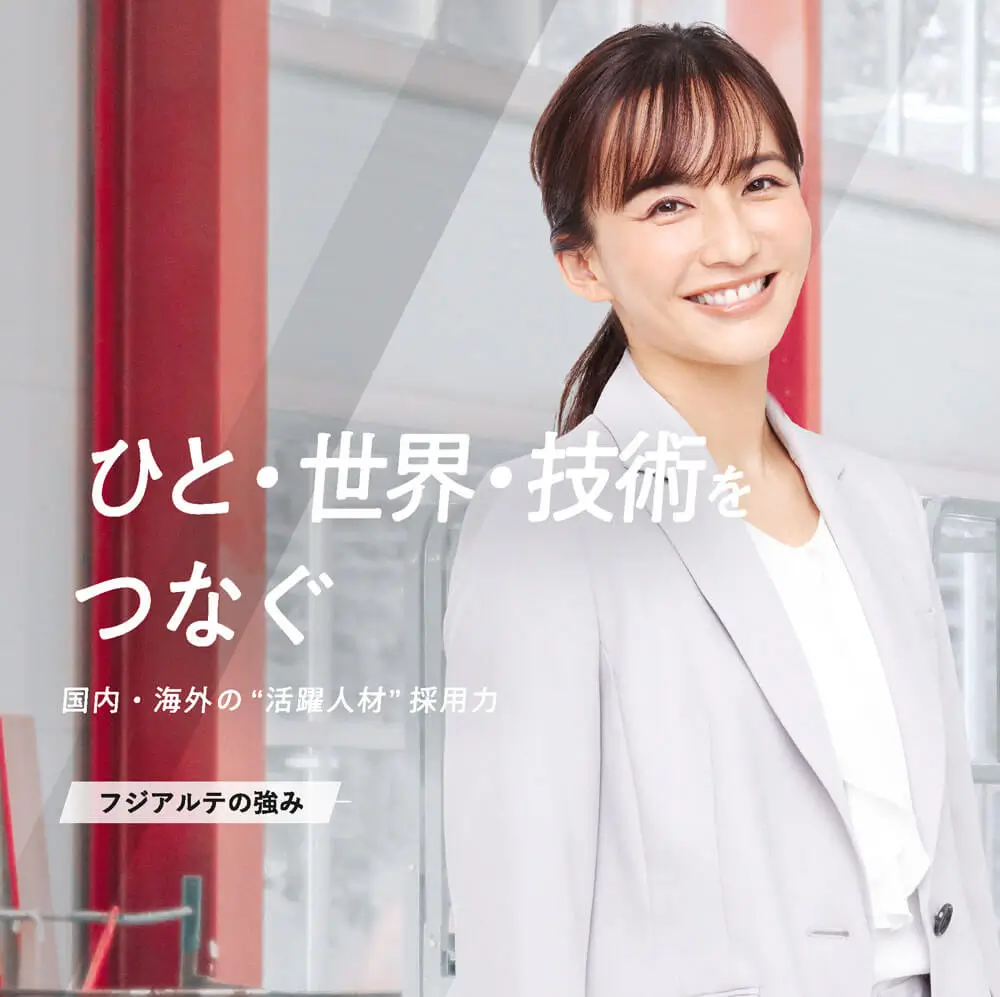 フジアルテの強み