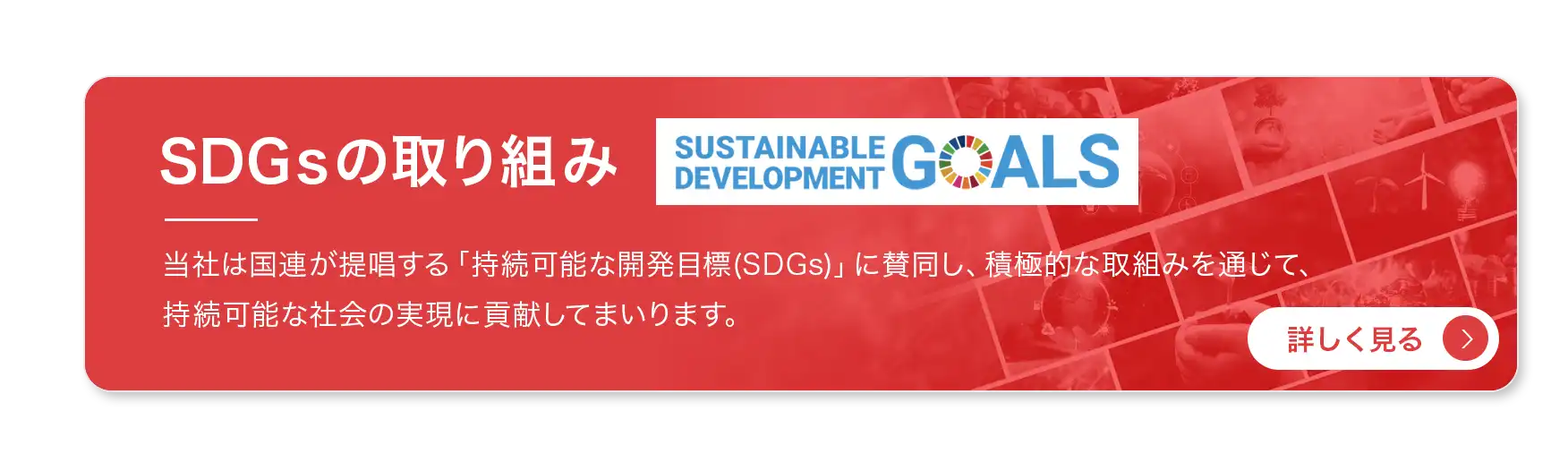 SDGsの取り組み