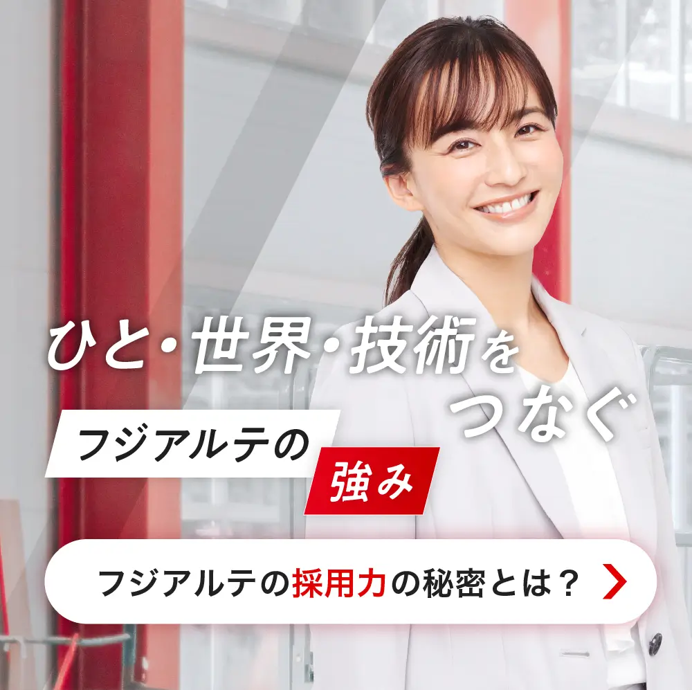 フジアルテの強み