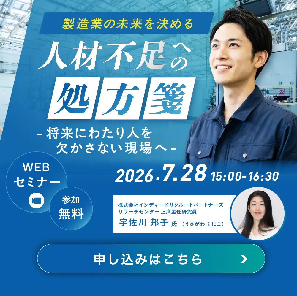 オンラインセミナー　製造業の未来を決める「人材不足」への処方箋～将来にわたり人を欠かさない現場へ～