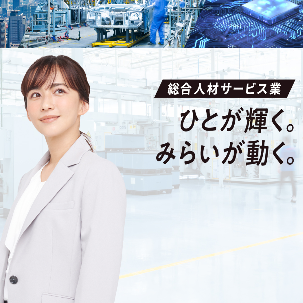 総合人材サービス　ひとが輝く。みらいが動く。