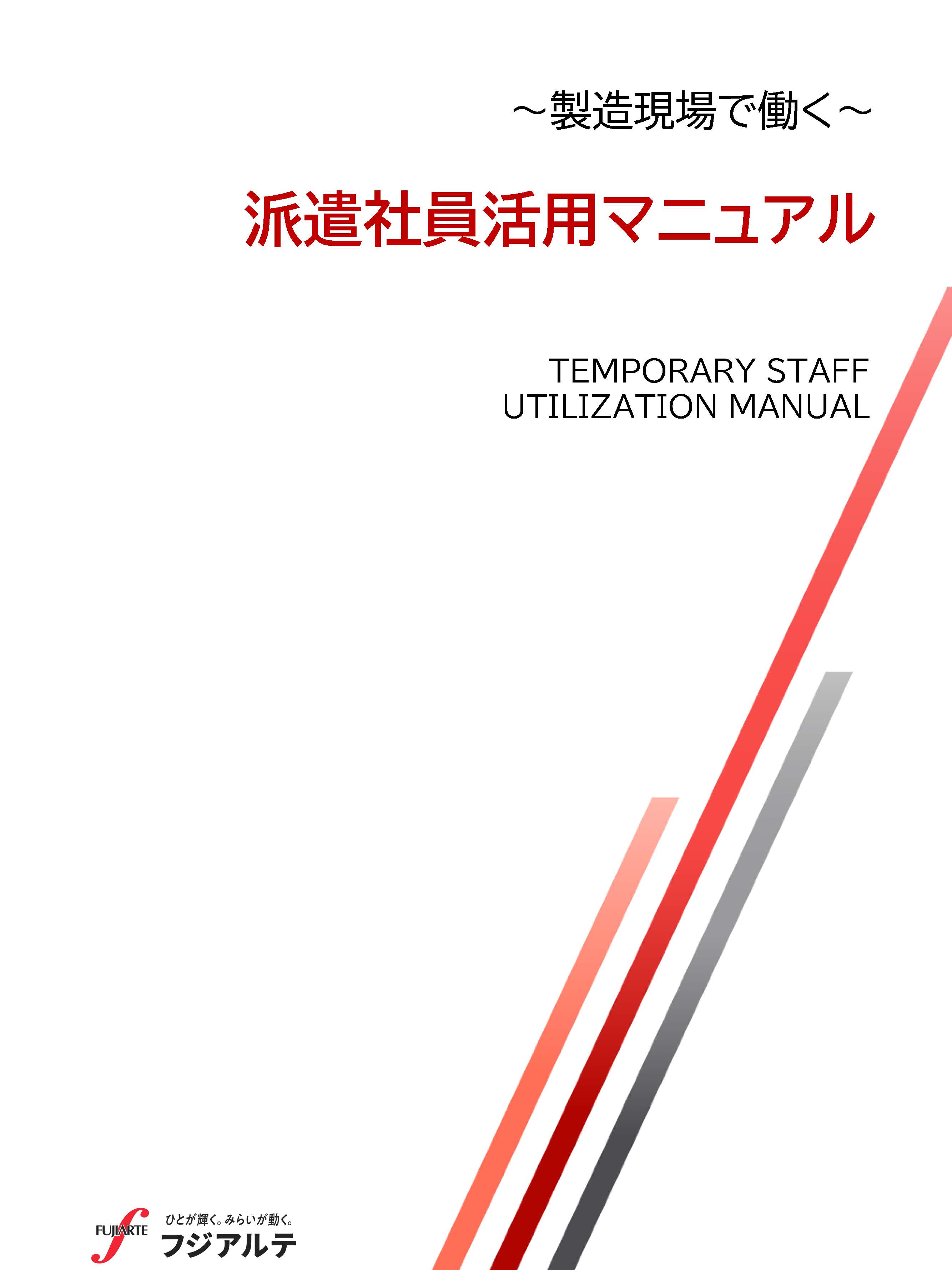 ~製造現場で働く~ 派遣社員活用マニュアル