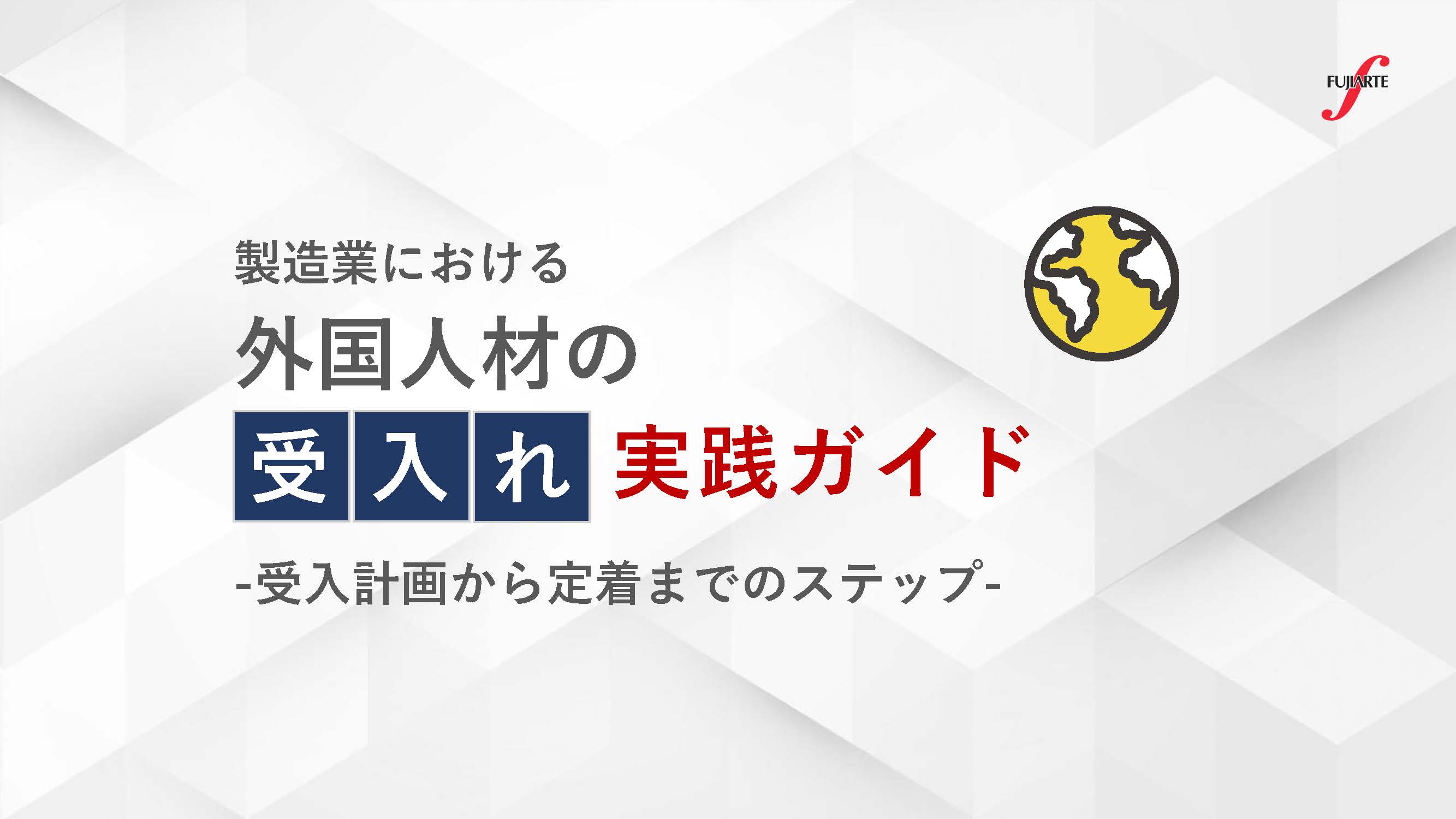 製造業における外国人材の受入れ実践ガイド