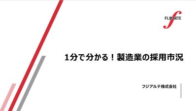1分で分かる！製造業の採用市況