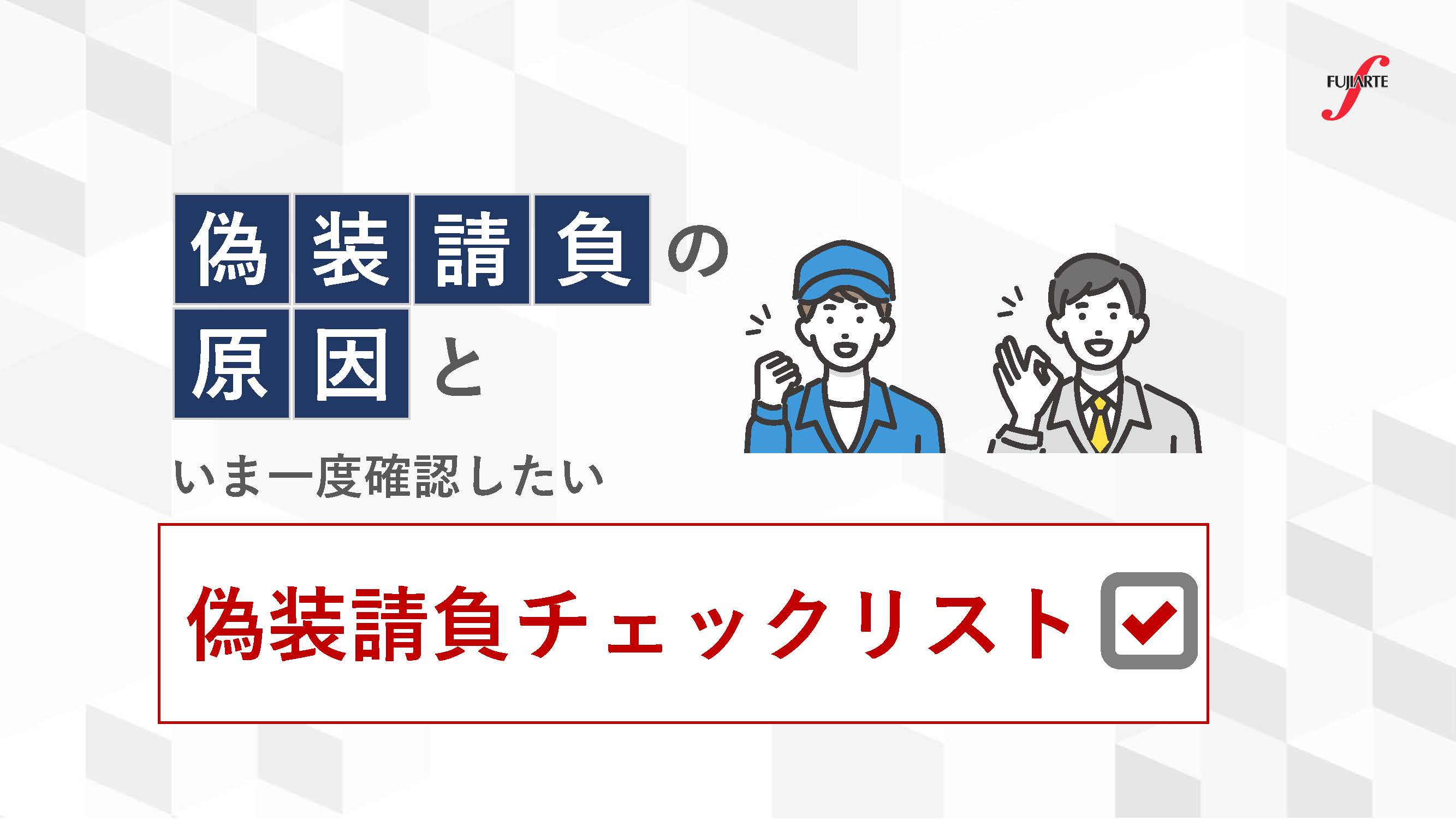 偽装請負の原因といま一度確認したい偽装請負チェックリスト