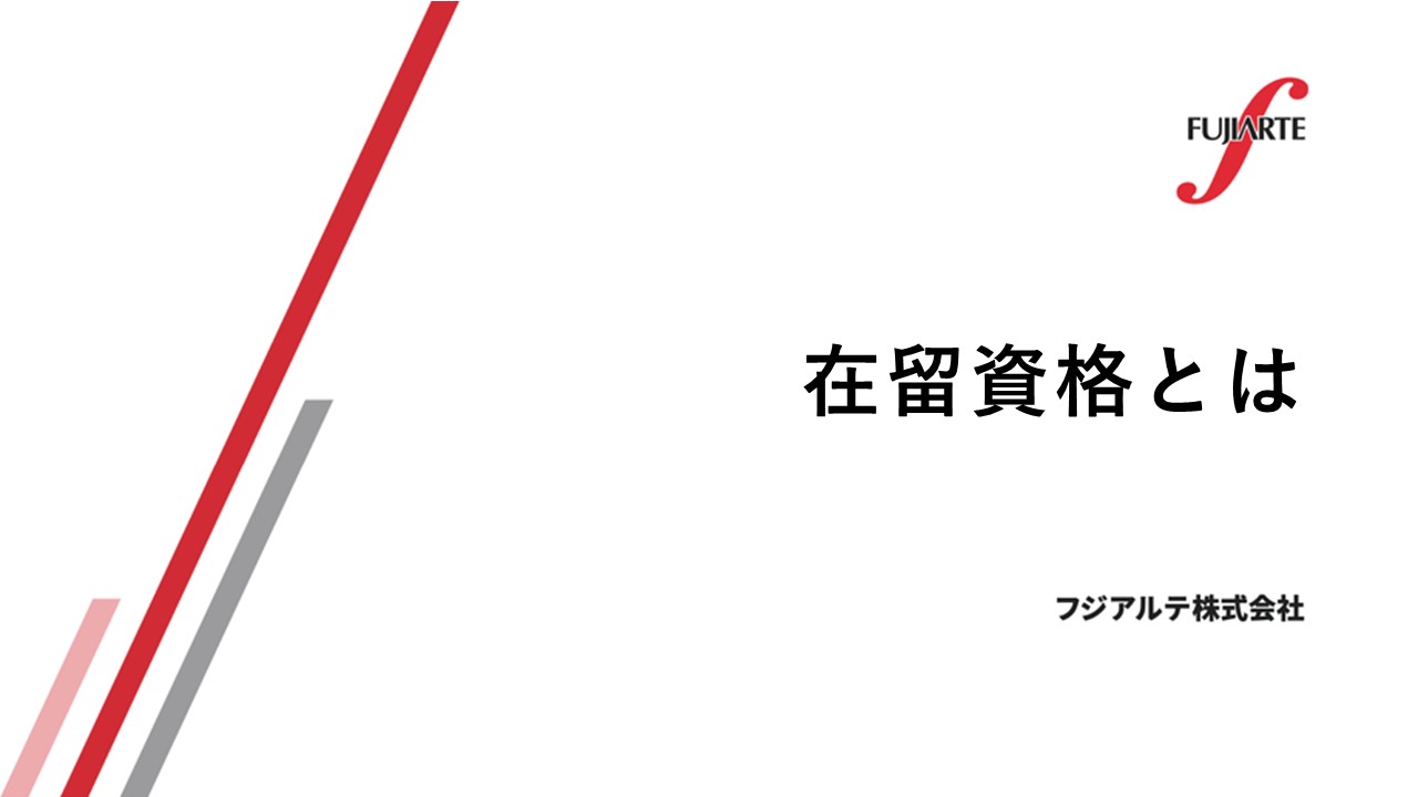在留資格とは