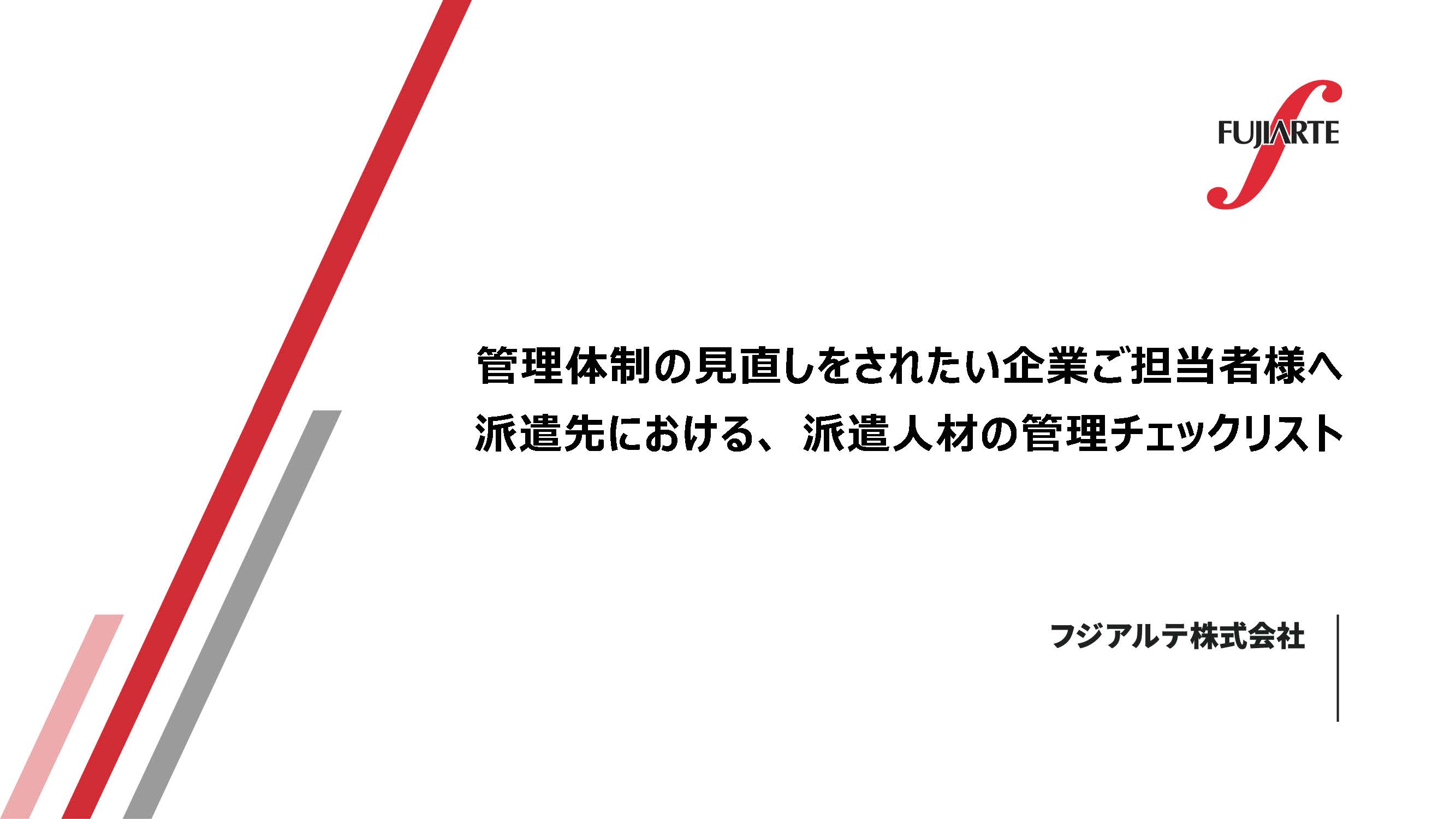 派遣先における、 派遣人材の管理チェックリスト
