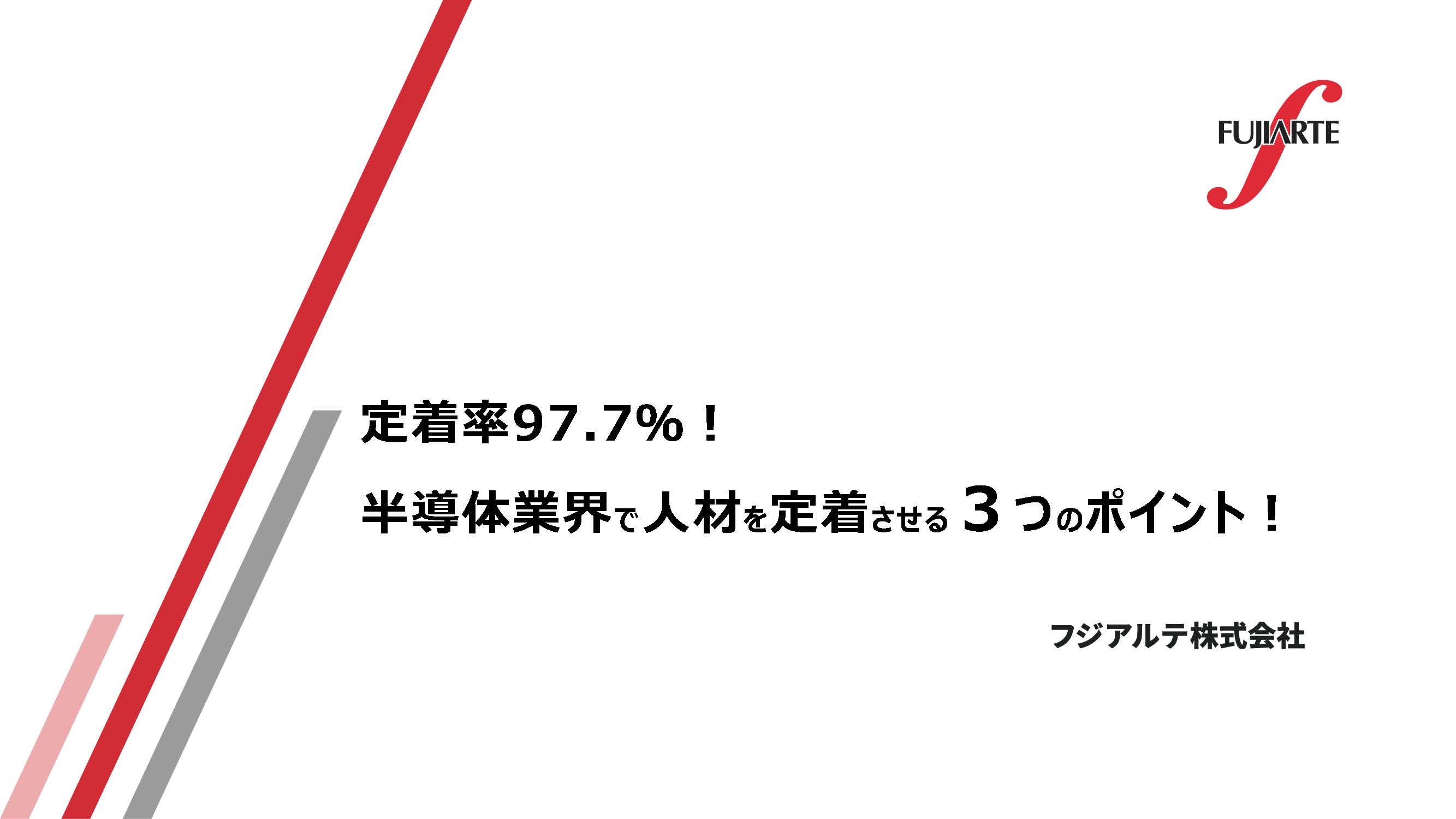 定着率97.7%!半導体業界で人材を定着させる3つのポイント!